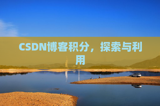 CSDN博客积分，探索与利用