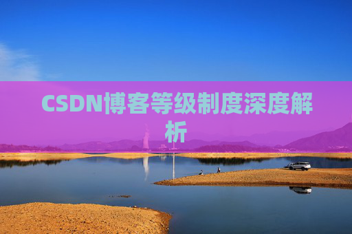 CSDN博客等级制度深度解析