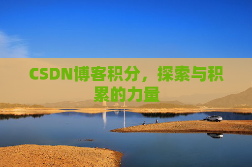 CSDN博客积分，探索与积累的力量
